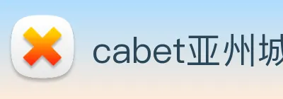 cabet亚州城 Logo